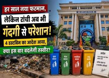 Ranchi Municipal Corporation building with four color-coded dustbins and a garbage-filled roadside, representing the new 4-bin waste segregation rule and the city's ongoing cleanliness challenges.