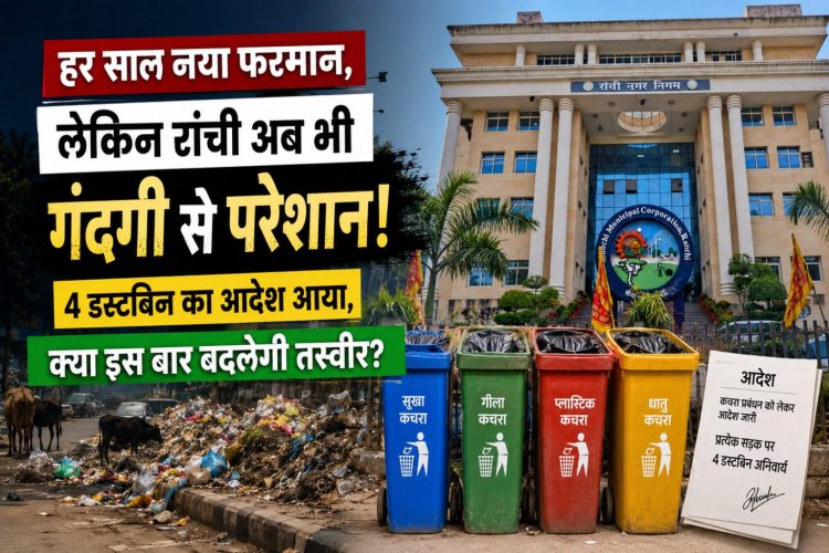 हर साल नया फरमान, लेकिन Ranchi अब भी गंदगी से परेशान! 4 डस्टबिन का आदेश आया, क्या इस बार बदलेगी तस्वीर? 1 Ranchi Municipal Corporation building with four color-coded dustbins and a garbage-filled roadside, representing the new 4-bin waste segregation rule and the city's ongoing cleanliness challenges.