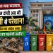 हर साल नया फरमान, लेकिन Ranchi अब भी गंदगी से परेशान! 4 डस्टबिन का आदेश आया, क्या इस बार बदलेगी तस्वीर? 6 Ranchi Municipal Corporation building with four color-coded dustbins and a garbage-filled roadside, representing the new 4-bin waste segregation rule and the city's ongoing cleanliness challenges.