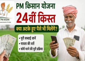 PM Kisan Yojana: Will pending payments be released along with the 24th installment? Find out the full details, eligibility criteria, and the application process.