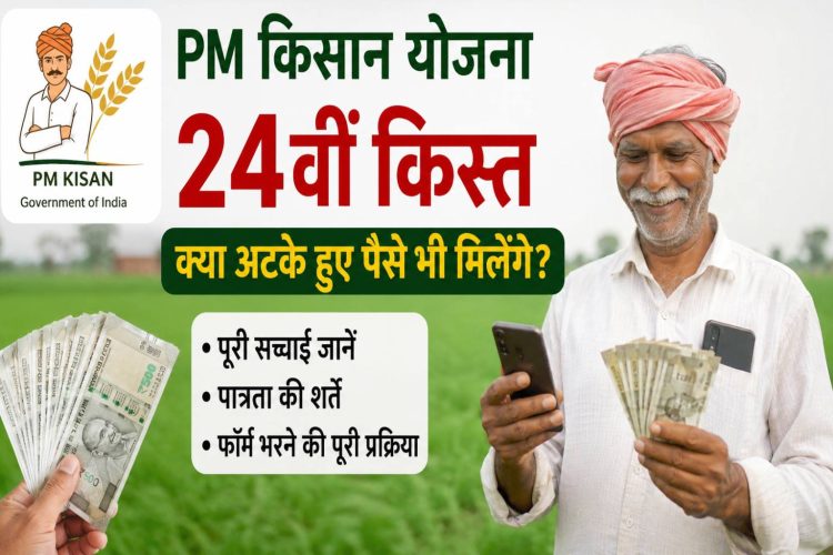 PM Kisan Yojana: Will pending payments be released along with the 24th installment? Find out the full details, eligibility criteria, and the application process.