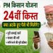 PM Kisan Yojana: क्या 24वीं किस्त के साथ मिलेंगे अटके हुए पैसे? जानें पूरी सच्चाई, पात्रता और फॉर्म भरने का तरीका 7 PM Kisan Yojana: Will pending payments be released along with the 24th installment? Find out the full details, eligibility criteria, and the application process.