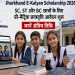 Jharkhand E-Kalyan Scholarship 2026: SC, ST और BC छात्रों के लिए प्री-मैट्रिक छात्रवृत्ति आवेदन शुरू, जानें अंतिम तिथि 7 Jharkhand E-Kalyan Scholarship 2026: Pre-matric scholarship applications open for SC, ST, and BC students; check the last date.