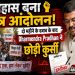 Student movement makes history! Dharmendra Pradhan steps down after two months of pressure.