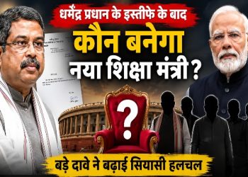 Who will become the new Education Minister after Dharmendra Pradhan's resignation? A bold claim has stirred up political speculation.
