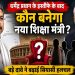 Dharmendra Pradhan के इस्तीफे के बाद कौन बनेगा नया शिक्षा मंत्री? बड़े दावे ने बढ़ाई सियासी हलचल 10 Who will become the new Education Minister after Dharmendra Pradhan's resignation? A bold claim has stirred up political speculation.
