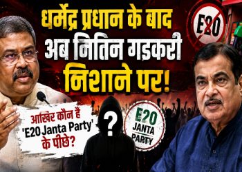 धर्मेंद्र प्रधान और नितिन गडकरी की तस्वीर के साथ E20 Janta Party विवाद पर आधारित न्यूज़ थंबनेल, जिसमें E20 साइन, पेट्रोल पंप और रहस्यमयी सिल्हूट दिखाया गया है।
