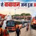 Sawan 2026: रांची से बाबाधाम जाना हुआ आसान, 4 स्पेशल ट्रेनें और खादगढ़ा से 6 बसों की व्यवस्था 11 Travel from Ranchi to Babadham made easy: 4 special trains and 6 buses from Khadgarha arranged.