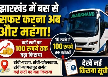 Shock to bus passengers in Jharkhand! Fares increased by up to ₹100 on several routes, see the new fare list.