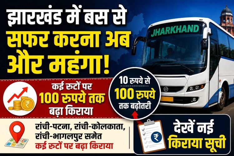Shock to bus passengers in Jharkhand! Fares increased by up to ₹100 on several routes, see the new fare list.