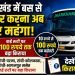 Shock to bus passengers in Jharkhand! Fares increased by up to ₹100 on several routes, see the new fare list.