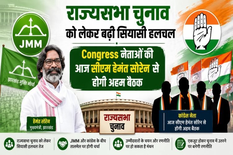 Political activity increases regarding Rajya Sabha elections, Congress leaders will have an important meeting with CM Hemant Soren today.