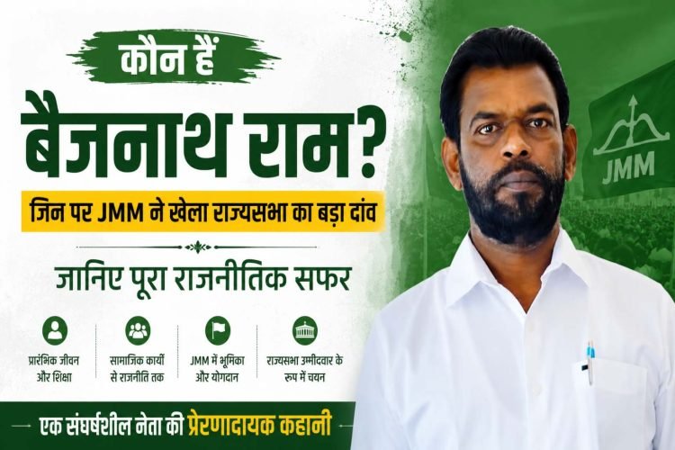 Who is Baijnath Ram, on whom the JMM has staked a major Rajya Sabha seat? Learn about his entire political journey.