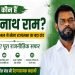 Who is Baijnath Ram, on whom the JMM has staked a major Rajya Sabha seat? Learn about his entire political journey.