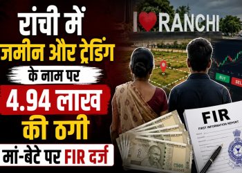 Ranchi: Mother-son duo duped of Rs 4.94 lakh in the name of land and trading; FIR registered