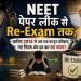 NEET में कब-कब हुआ पेपर लीक?1 साल में कितनी बार लीक हुआ पेपर? जानिए पूरा रिकॉर्ड 7 From the NEET paper leak 2026 to the re-exam