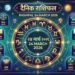  Rashifal 24 March 2026