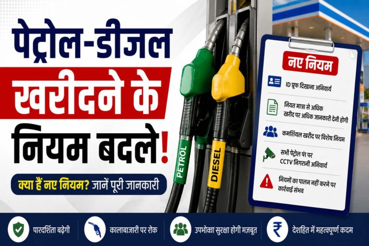 New Rules for Petrol and Diesel (2026): Rules for purchasing petrol and diesel have changed! Now, there is a limit on the number of liters that can be bought in a single day.