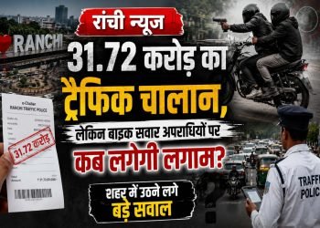 Ranchi News: Traffic fines worth ₹31.72 crore issued—but when will the menace of bike-borne criminals be curbed? Serious questions are being raised in the city.