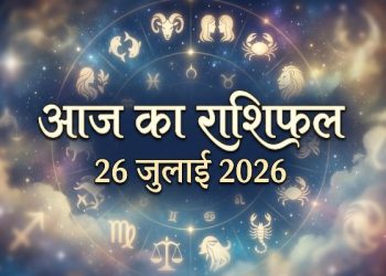 Aaj Ka Rashifal 26 July 2026