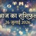 26 July 2026 Rashifal: गजकेसरी योग से रविवार को इन राशियों की चमकेगी तकदीर, कहीं इसमें आपकी राशि तो नहीं? 11 Aaj Ka Rashifal 26 July 2026