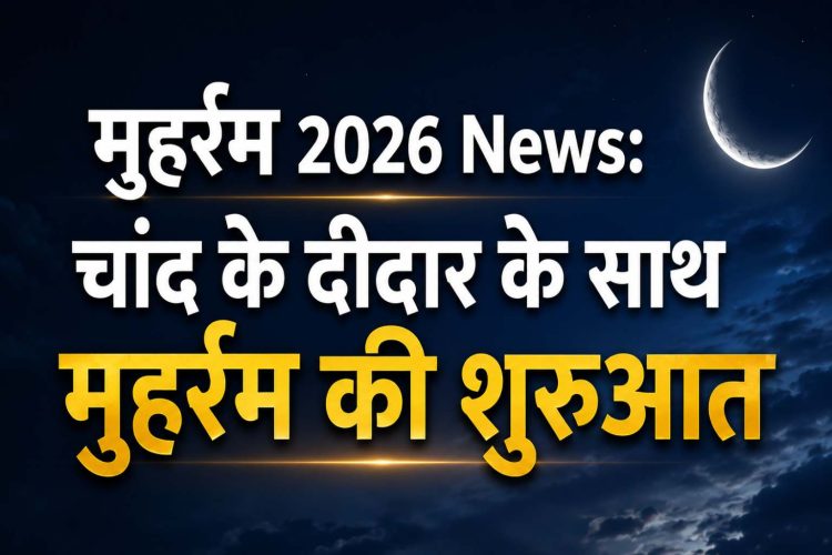 Muharram 2026 News: Muharram begins with the sighting of the moon; processions to be held across the country on Ashura.