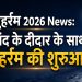 Muharram 2026 News: चांद के दीदार के साथ मुहर्रम की शुरुआत, आशूरा पर देशभर में होंगे जुलूस 6 Muharram 2026 News: Muharram begins with the sighting of the moon; processions to be held across the country on Ashura.
