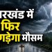 Jharkhand Weather Update 26 July 2026: IMD issues heavy rain, thunderstorm and lightning alert across several districts