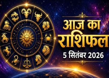 Aaj Ka Rashifal 5 September 2026