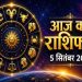 Rashifal 5 September 2026: इन 4 राशियों की चमकेगी किस्मत, धन-करियर में मिलेगा बड़ा लाभ 6 Aaj Ka Rashifal 5 September 2026