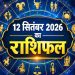 12 September 2026: शनिवार को सिंह, वृश्चिक और धनु समेत इन राशियों के लिए बन रहे लाभ के योग 7 Aaj Ka Rashifal 12 September 2026