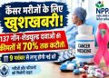 झारखंड के कैंसर मरीजों के लिए राहत, 137 दवाओं की कीमतों में 70 फीसदी तक कटौती