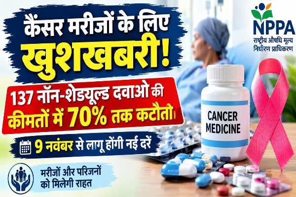 कैंसर मरीजों के लिए राहत की खबर! 137 दवाओं की कीमतों में 70% तक कटौती 1 झारखंड के कैंसर मरीजों के लिए राहत, 137 दवाओं की कीमतों में 70 फीसदी तक कटौती