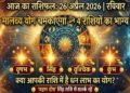 Aaj Ka Rashifal 26 April 2026: Malavya Yoga, the fortunes of these 4 zodiac signs will shine bright