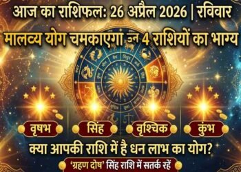 Aaj Ka Rashifal 26 April 2026: Malavya Yoga, the fortunes of these 4 zodiac signs will shine bright