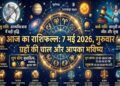 Aaj Ka Rashifal 7 May 2026