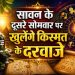 Rashifal 10 August 2026: सावन के दूसरे सोमवार पर चमकेगी इन राशियों की किस्मत 10 Aaj Ka Rashifal 10 August 2026
