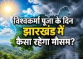 Jharkhand Weather Update 17 September 2026
