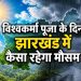 17 सितंबर को विश्वकर्मा पूजा, लेकिन मौसम बिगाड़ सकता है प्लान! झारखंड के लिए आया अपडेट 7 Jharkhand Weather Update 17 September 2026