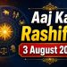 Rashifal 3 August 2026: श्रावण के पहले सोमवार पर इन राशियों को मिलेगा भाग्य का साथ 11 Aaj Ka Rashifal 3 August 2026
