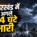 10 अगस्त को झारखंड में बड़ा Weather Alert! इन इलाकों में भारी बारिश का अलर्ट 11 Jharkhand Weather Update 10 August 2026