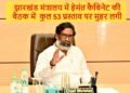 Jharkhand Cabinet Decision: Major Meeting of the Hemant Cabinet; 53 Key Proposals Set to be Approved