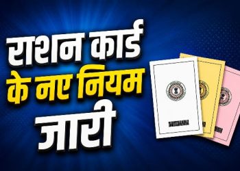 Ration Card के नए नियम जारी 2026