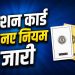 Ration Card के नए नियम जारी 2026