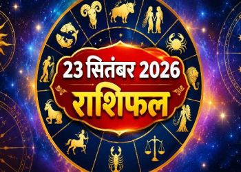 Aaj Ka Rashifal 23 September 2026
