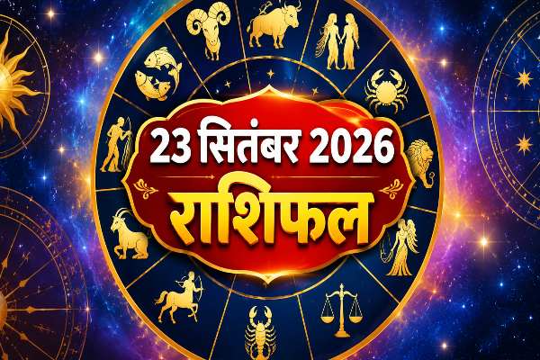23 September 2026: शुक्र होंगे अस्त, इन 4 राशियों के खुलेंगे भाग्य, करियर में मिलेगी नई सफलता 1 Aaj Ka Rashifal 23 September 2026