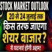 Share Market News 20 to 24 july