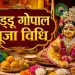 Janmashtami 2026 Laddu Gopal Puja Vidhi