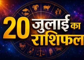 Aaj Ka Rashifal 20 July 2026