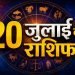 Aaj Ka Rashifal 20 July 2026